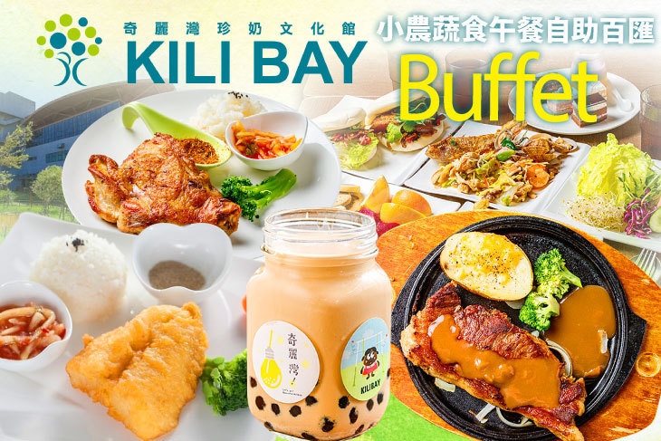 奇麗灣珍奶文化館 奇麗灣珍奶文化館