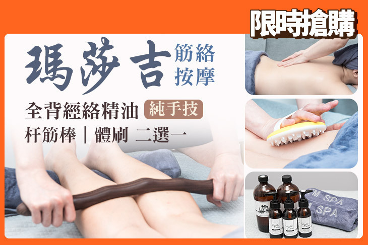 瑪莎吉筋絡按摩