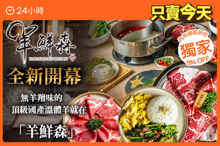 羊鮮森-溫體涮羊肉精緻火鍋