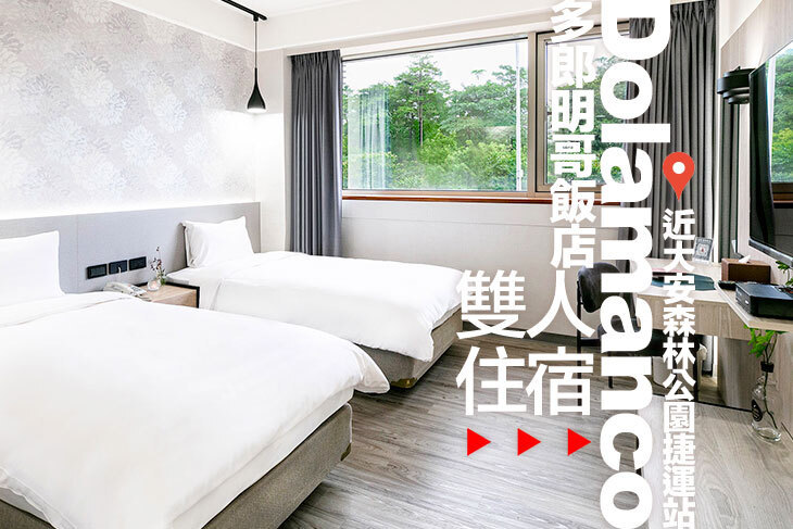 台北-多郎明哥飯店