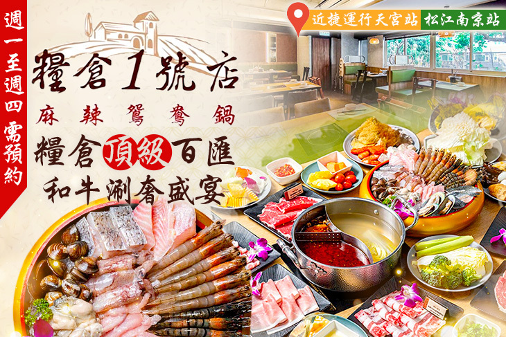 糧倉1號頂級麻辣鴛鴦鍋(松江店)