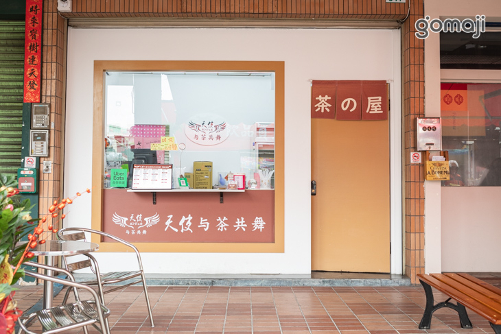 天使与茶共舞(鳳山中山西店)