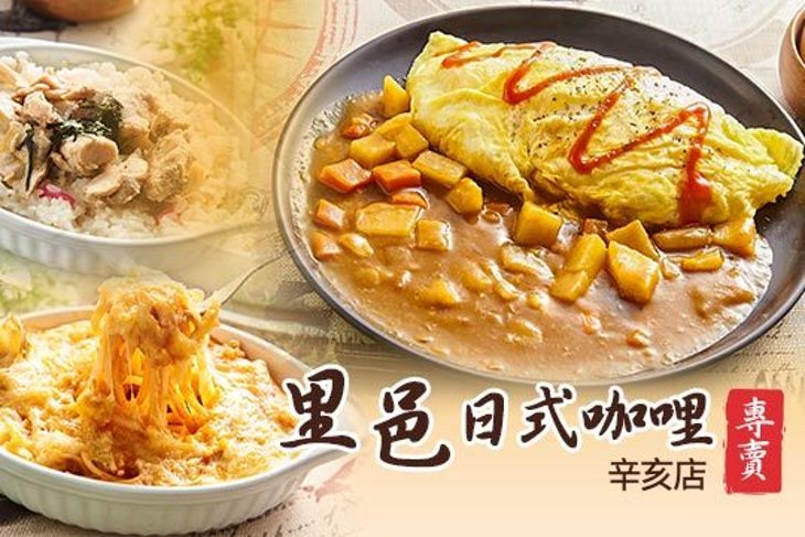 里邑日式咖哩專賣(辛亥店)