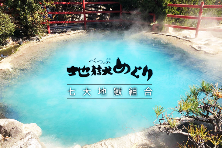 九州別府地獄溫泉套票(福岡機場取票)