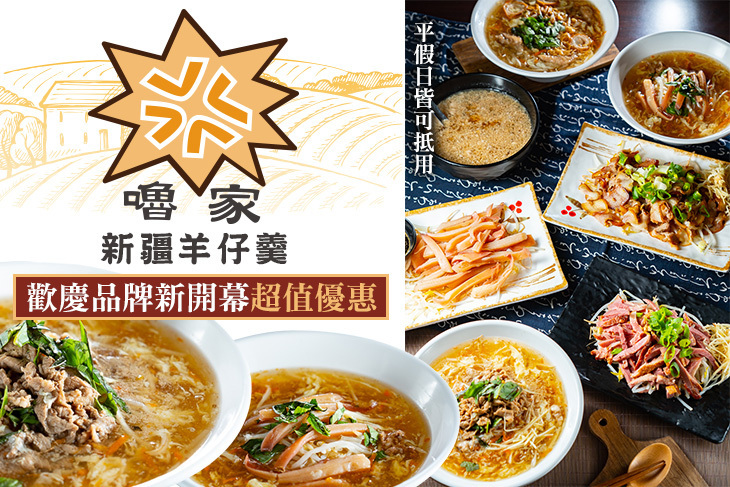 嚕家新疆羊仔羹