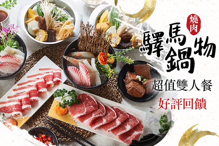驛馬燒肉鍋物