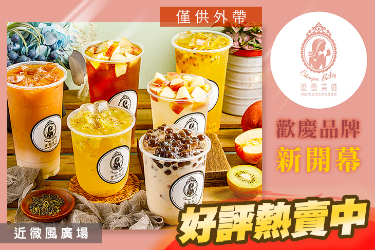 -澄雪美迹-創意飲品