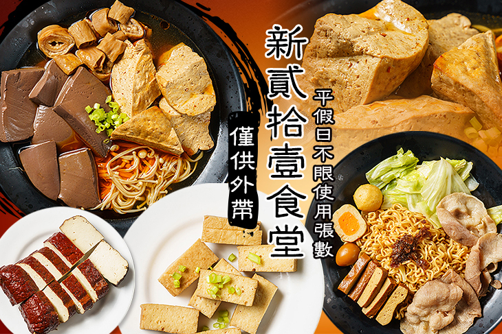 新貳拾壹食堂 新貳拾壹食堂