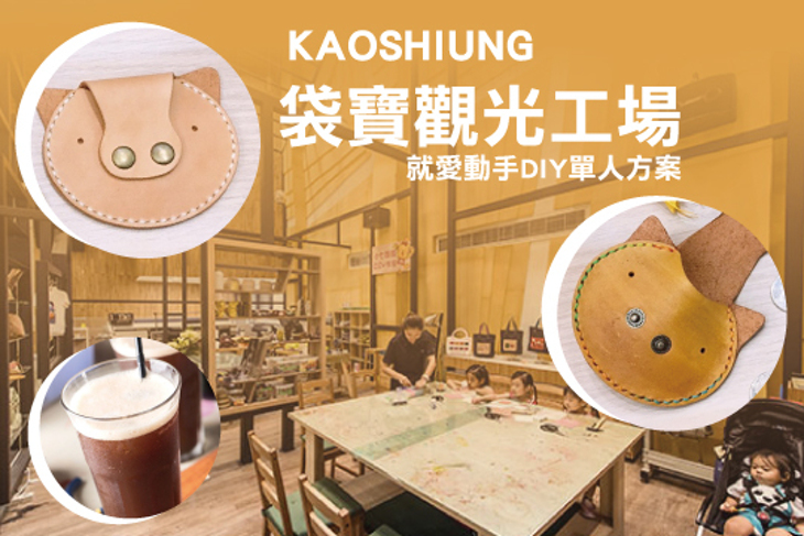 高雄-袋寶觀光工場