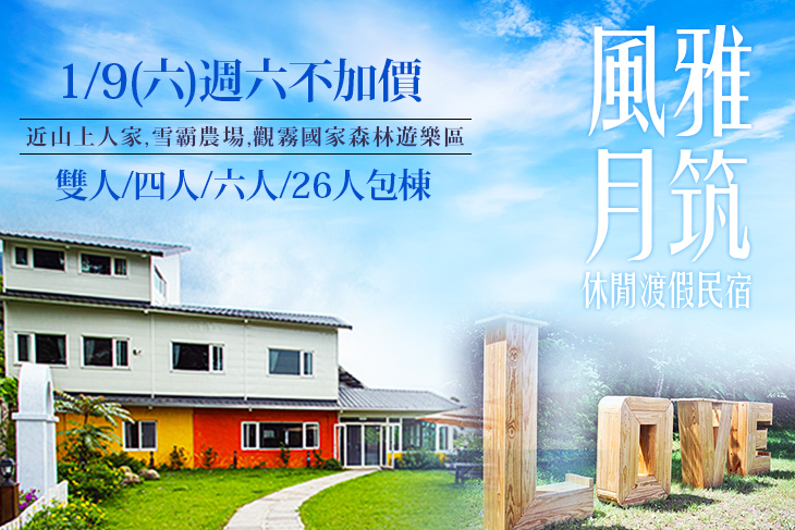 新竹風雅月筑休閒渡假民宿(五峰館)