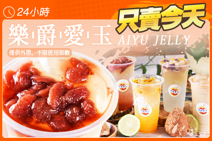 樂爵愛玉