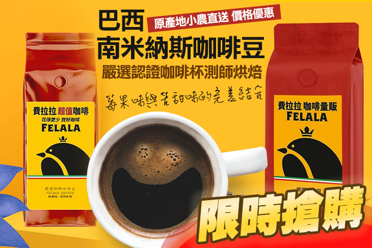 Felala 費拉拉 巴西 南米納斯咖啡豆 1磅 入 超值優惠方案 Gomaji夠麻吉