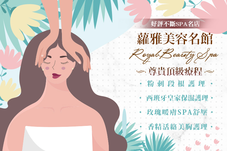 蘿雅美容名館ROYAL BEAUTY SPA