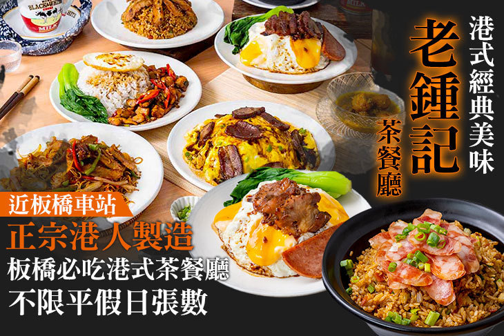 老鍾記茶餐廳
