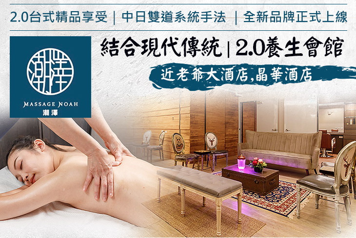 潮澤養生會館 Massage Noah-3