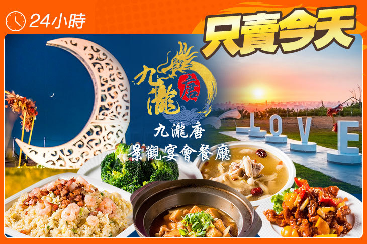 九瀧唐景觀宴會餐廳