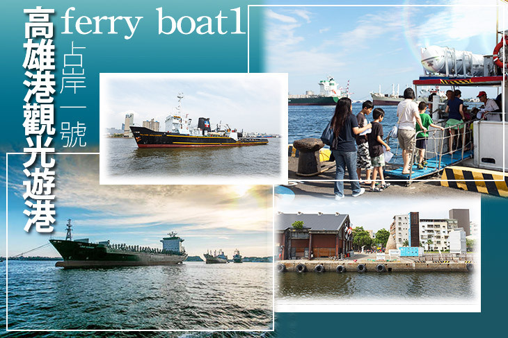 高雄港觀光遊港-占岸一號