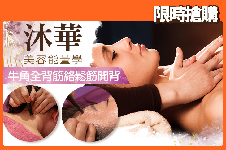 沐華美容能量學