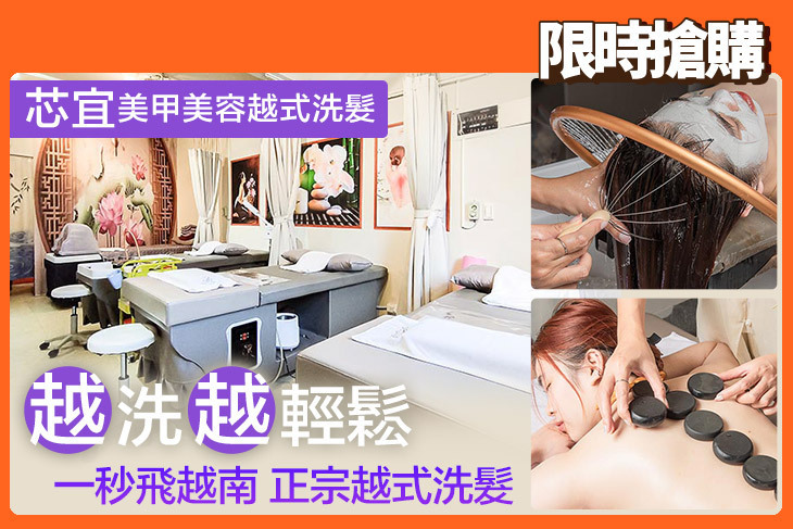 芯宜美甲美容越式洗髮