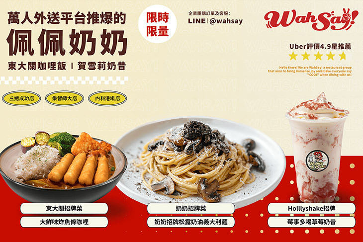 WahSay!/佩佩奶奶/東大關相撲咖哩 WahSay!/佩佩奶奶/東大關相撲咖哩
