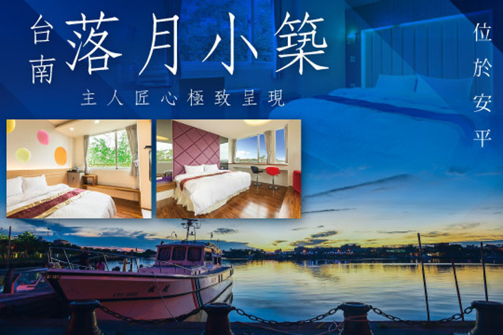 台南-落月小築 台南-落月小築