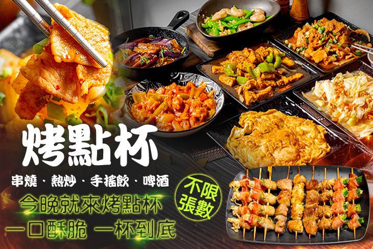 烤點杯串燒．熱炒．手搖飲．啤酒
