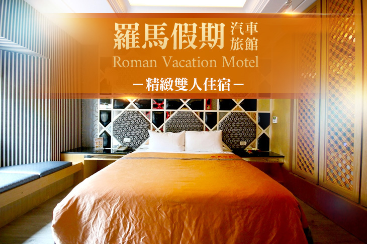 台中-羅馬假期汽車旅館