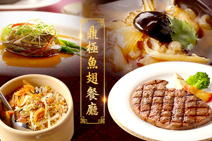 鼎極魚翅餐廳