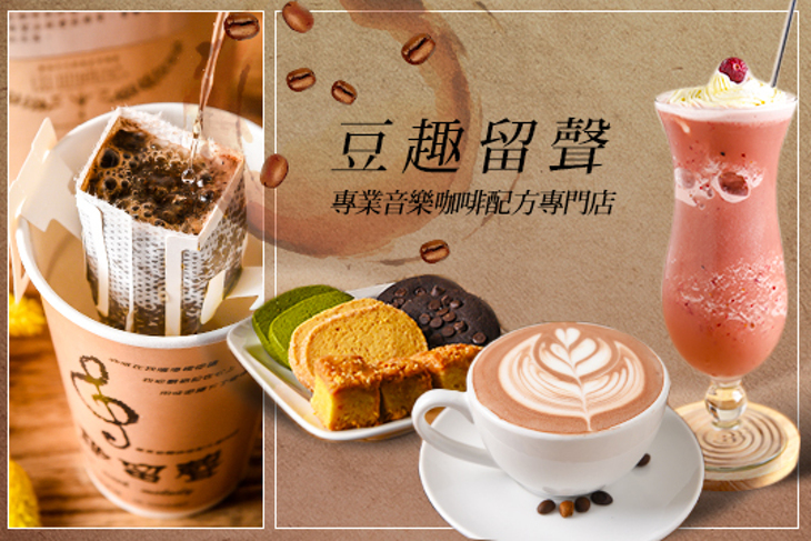 豆趣留聲 專業音樂咖啡配方專門店(音樂文創館)
