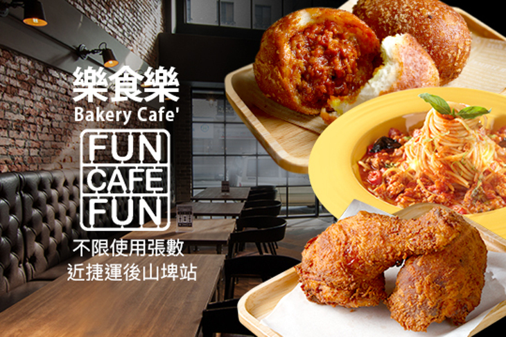 樂食樂家庭烘培餐廳