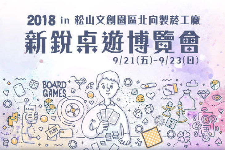 2018新銳桌遊博覽會