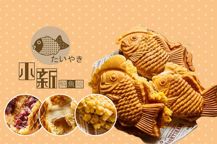 小新鯛魚燒