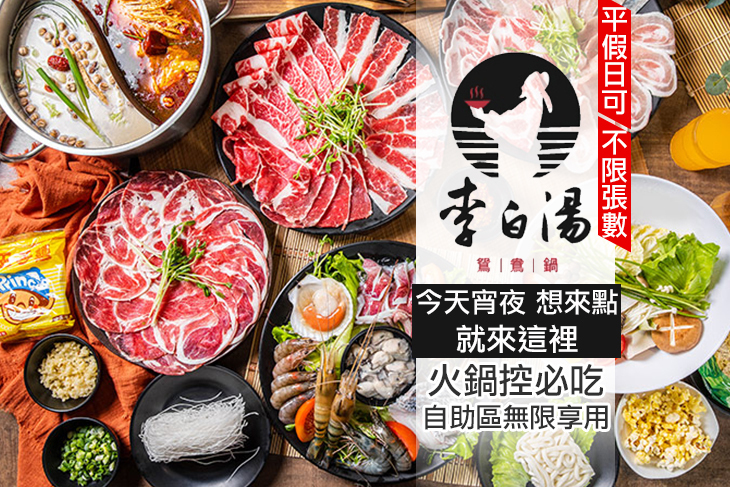 李白湯 鴛鴦鍋