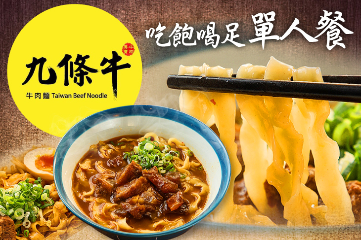 九條牛牛肉麵(台北昆陽店)