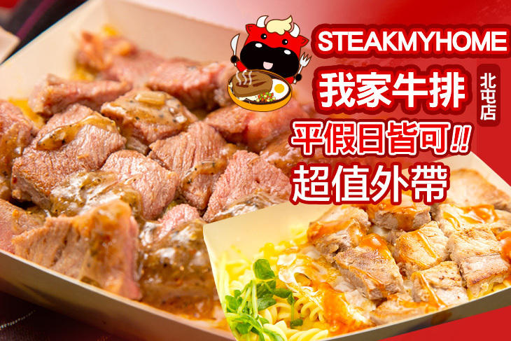 我家牛排