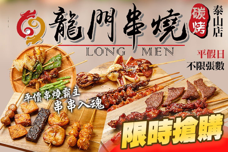 龍門串燒(泰山店)超值優惠方案| Gomaji 懂生活的好麻吉