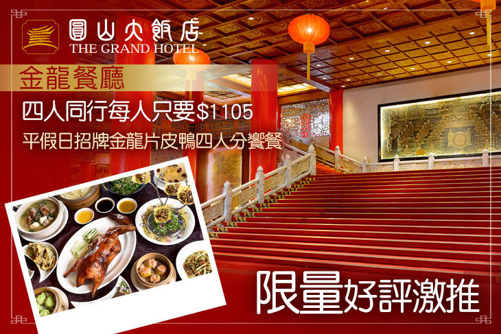 台北圓山大飯店-金龍餐廳