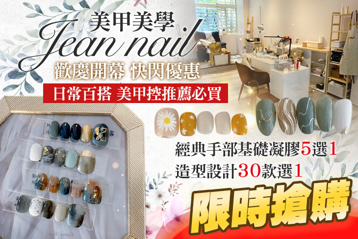 Jean nail美甲美學
