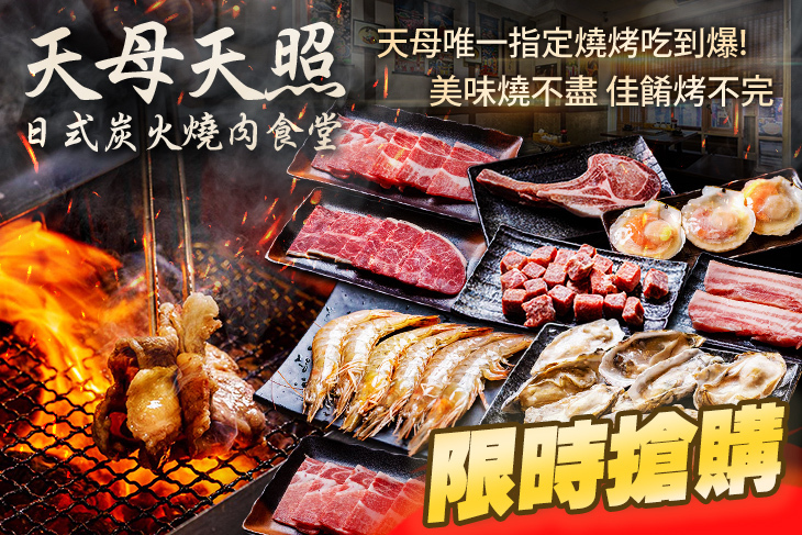 天母天照日式炭火燒肉食堂