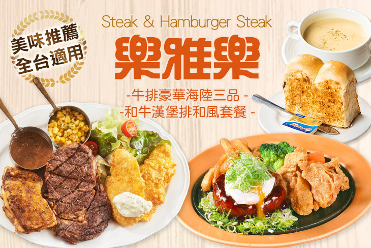 樂雅樂餐廳