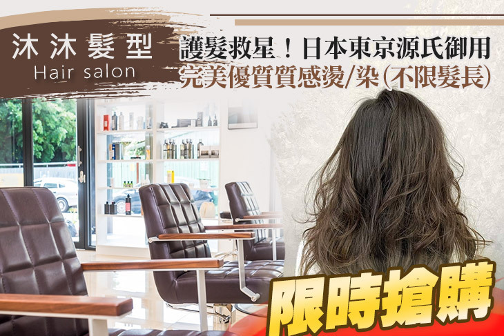 沐沐髮型Hair salon