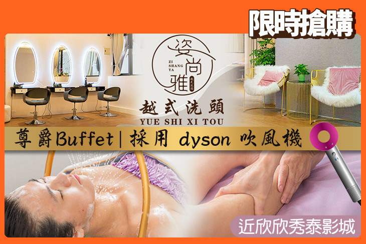 姿尚雅越式洗頭會館