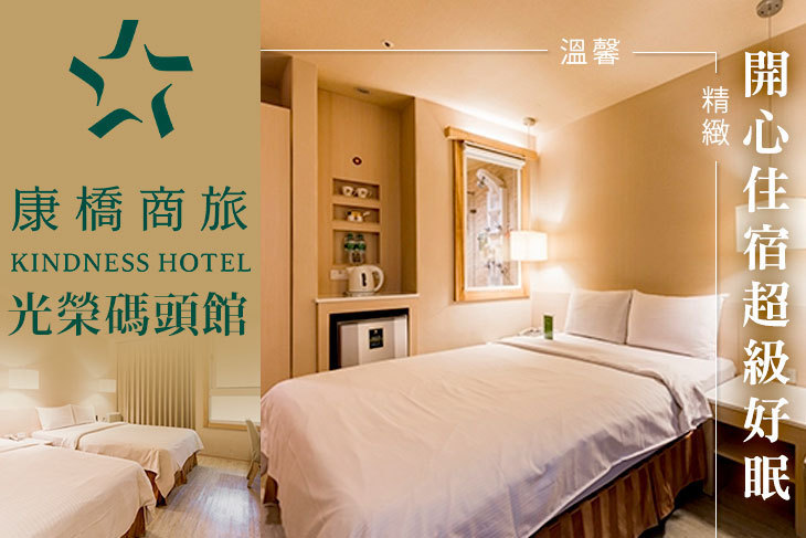 康橋商旅-光榮碼頭館