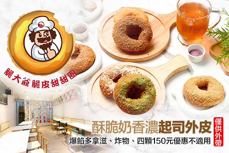 脆大爺脆皮甜甜圈(巨城店)