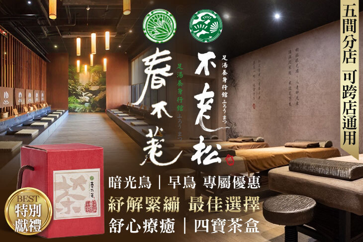 手舞足道集團品牌聯合活動(春不荖足湯養身行館、不老松足湯養身行館) 手舞足道集團品牌聯合活動(春不荖足湯養身行館、不老松足湯養身行館)