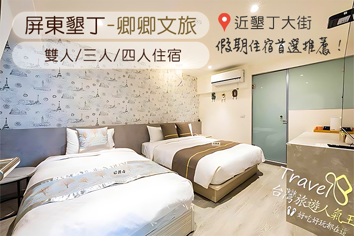 墾丁-卿卿文旅