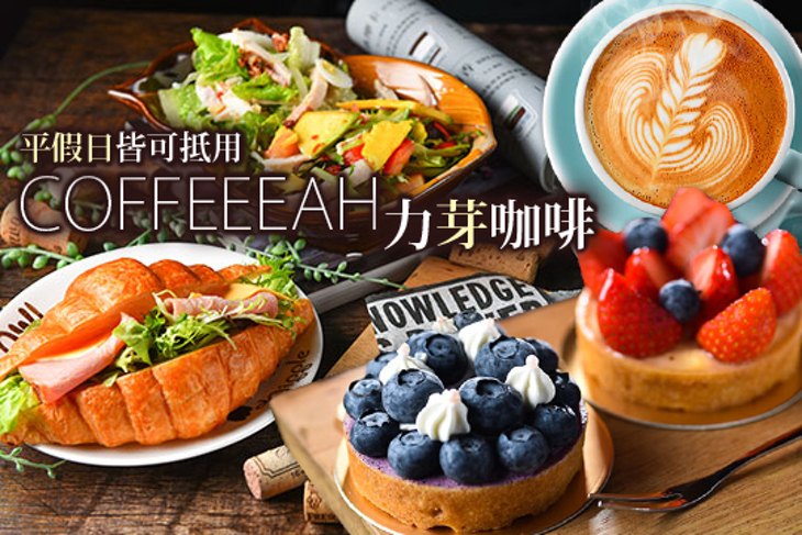 Coffeeeah 力芽咖啡