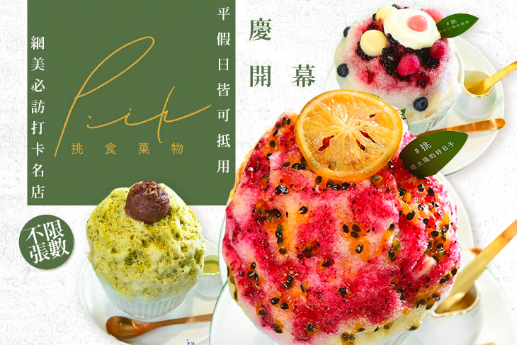 Piik挑食菓物