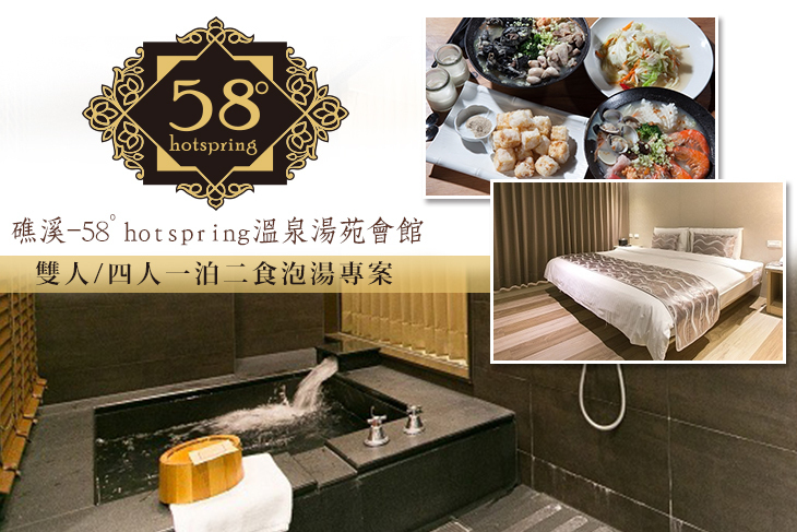 礁溪-58ﾟhotspring溫泉湯苑會館