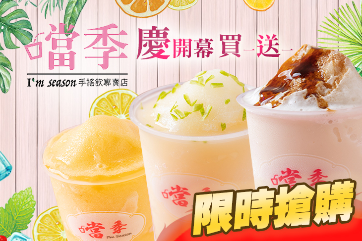 噹季手搖飲專賣店
